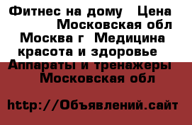 Фитнес на дому › Цена ­ 47 200 - Московская обл., Москва г. Медицина, красота и здоровье » Аппараты и тренажеры   . Московская обл.